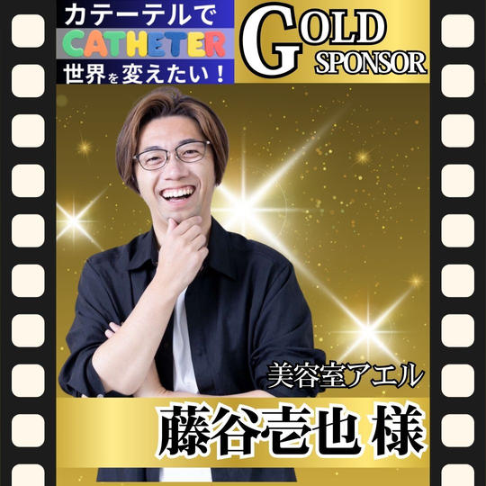【藤谷 壱也様 専用】動画ゴールドスポンサー