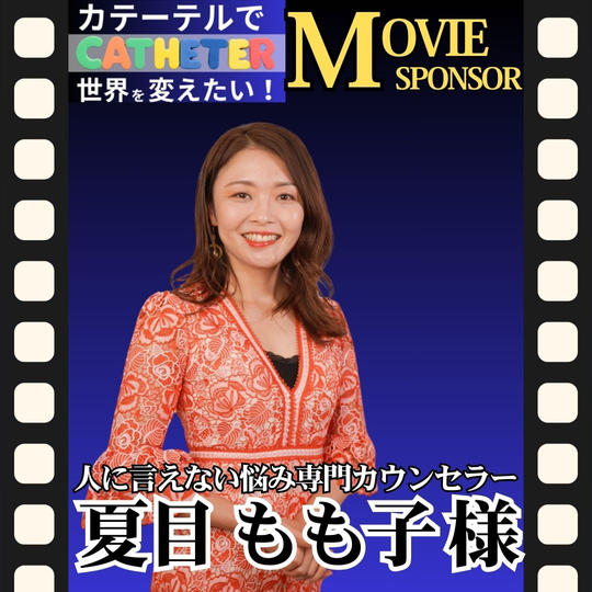 【夏目 もも子様 専用】動画スポンサー5万円