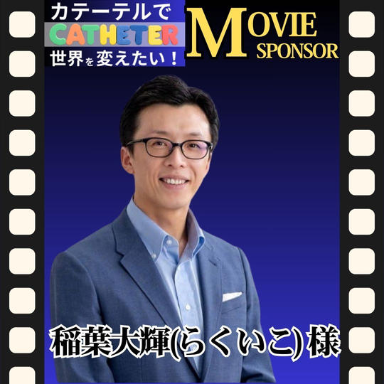 【稲葉大輝(らくいこ) 様 専用】動画スポンサー5万円