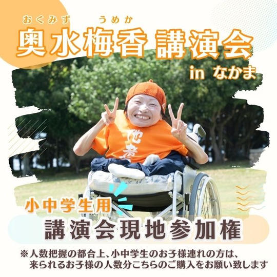 小中学生用　講演会現地参加権