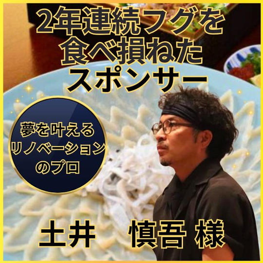 土井慎吾さん専用　2年連続フグを食べ損ねたスポンサー