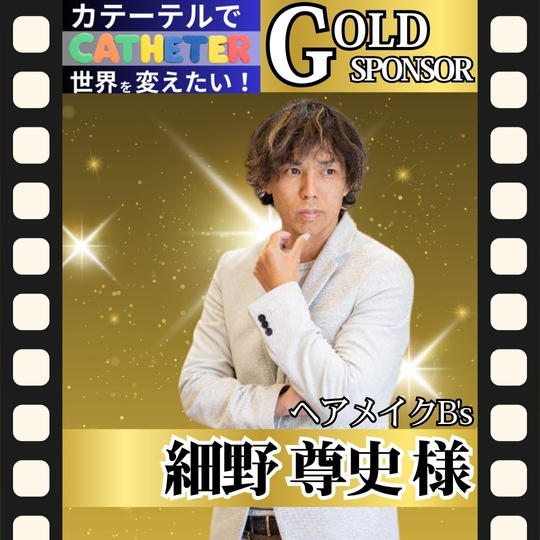 【細野 尊史様 専用】動画ゴールドスポンサー
