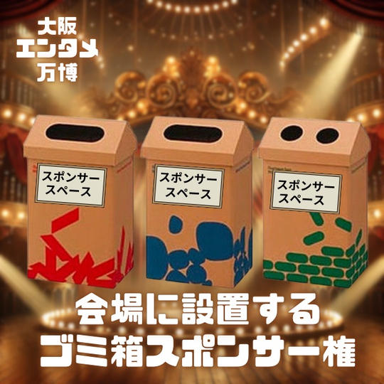 ゴミ箱スポンサー権 特別エリア鑑賞券3枚付
