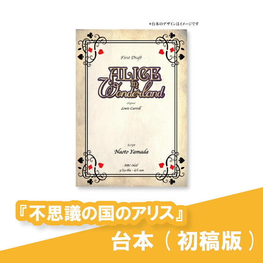 「不思議の国のアリス」台本 (初稿)データ版