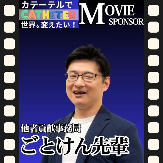 【ごとけん先輩 専用】動画スポンサー3万円