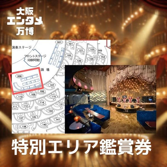 4/12(土) 大阪エンタメ万博 特別エリア鑑賞券