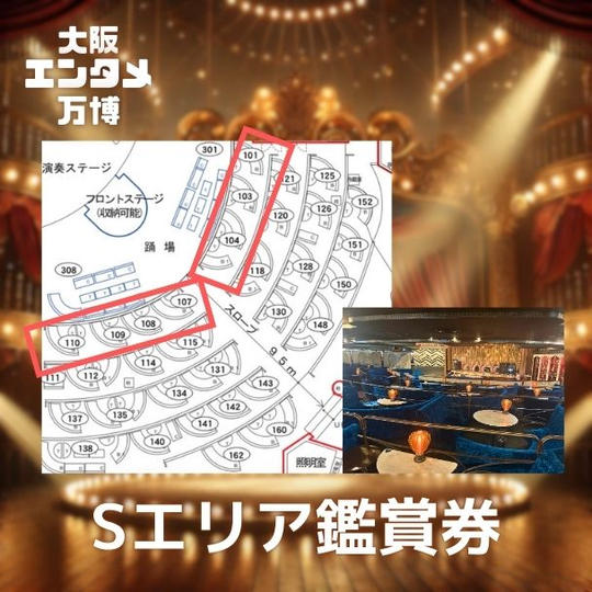 4月12日(土)「大阪エンタメ万博」のSエリア鑑賞券