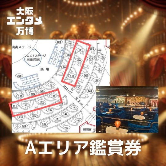 4月12日(土)「大阪エンタメ万博」のAエリア鑑賞券