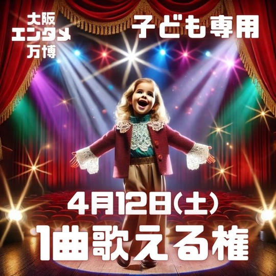 【子ども専用】4/12(土) 大阪エンタメ万博で1曲歌える権 保護者用入場チケット4枚付き