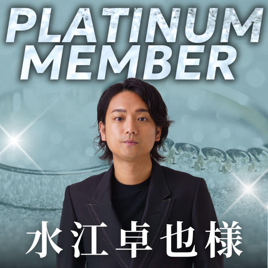 【水江卓也様専用】プラチナ会員