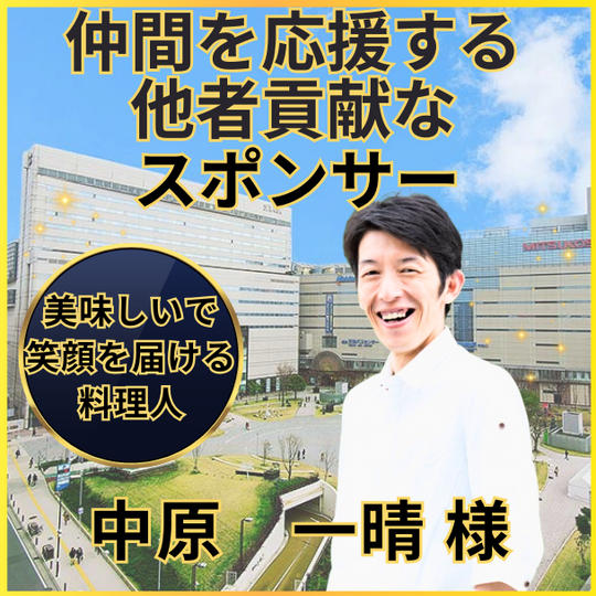 中原一晴さん専用　他者貢献スポンサー権