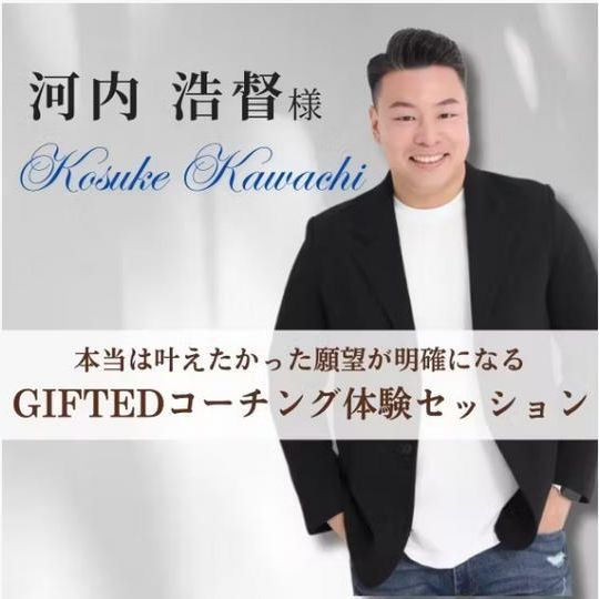 河内浩督さん提供★GIFTEDコーチング体験セッション