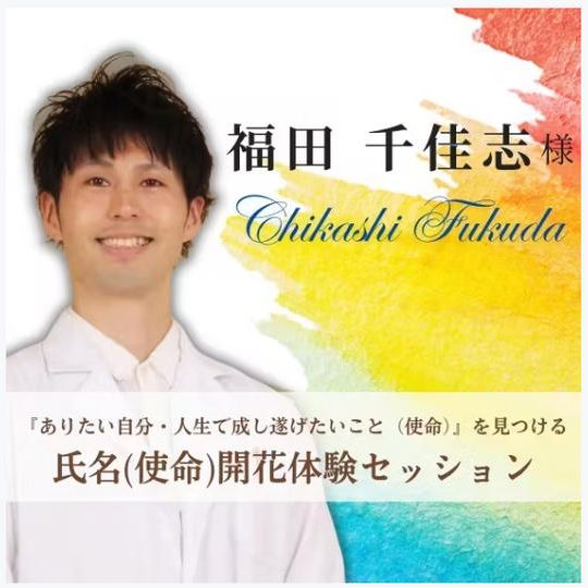 福田千佳志さん提供★氏名(使命)開花体験セッション