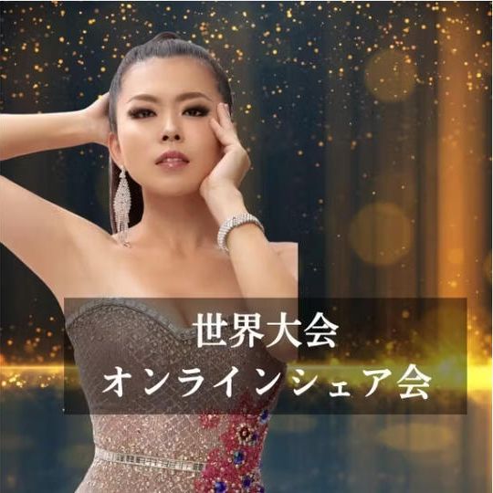 【世界大会オンラインシェア会】