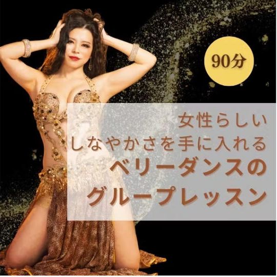 【女性らしいしなやかさを手に入れるベリーダンスのグループレッスン参加チケット】