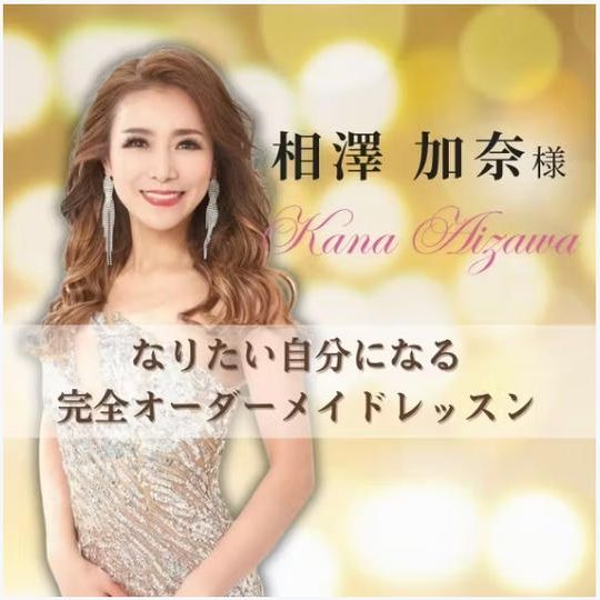 相澤加奈さん提供★「なりたい自分になる」完全オーダーメードレッスン