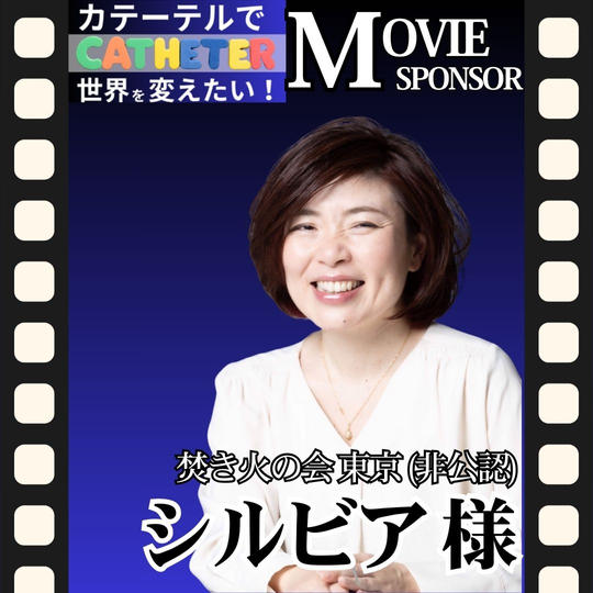 【シルビア様 専用】動画スポンサー3万円