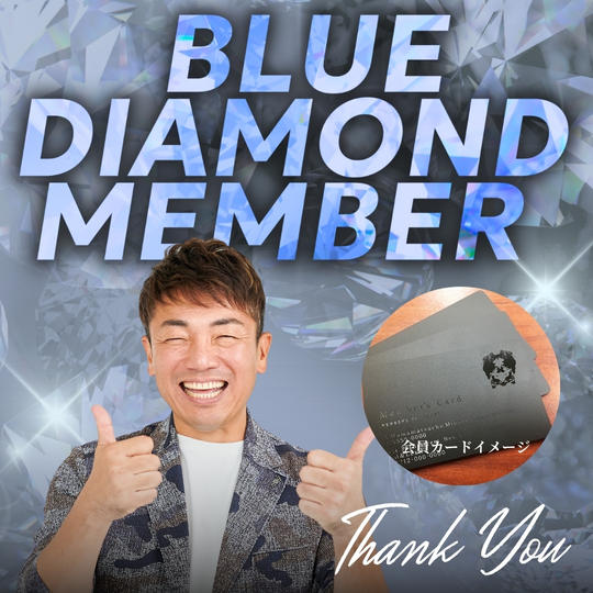 ブルーダイヤモンド会員
