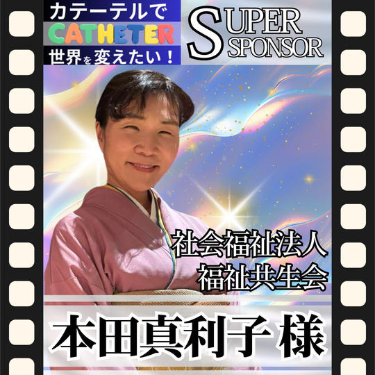 【本田真利子様 専用】動画スーパースポンサー