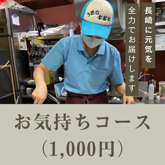「お好み焼きで長崎を元気にしたい！」お気持ちコース（1,000円）