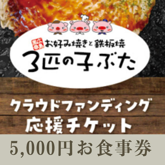  5,000円コース（お得な食事券）