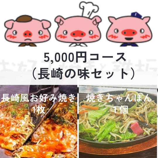  5,000円コース（長崎の味セット）