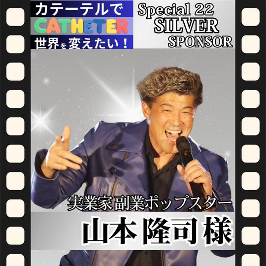 【山本 隆司様 専用】動画スペシャルシルバースポンサー