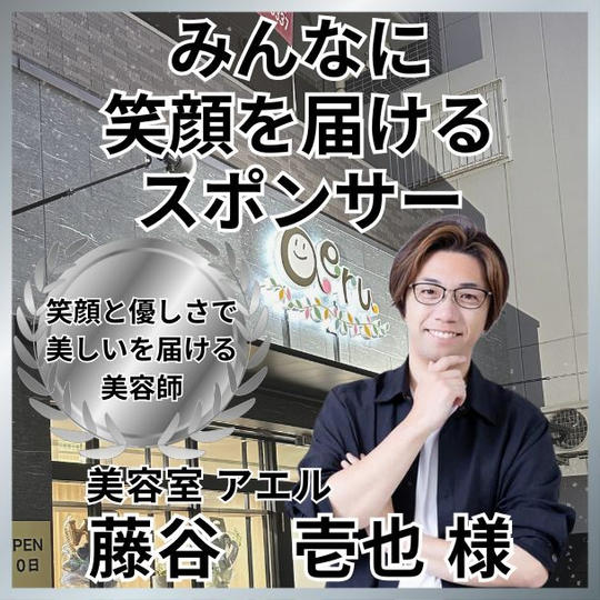 藤谷壱也さん専用　みんなに笑顔を届けるスポンサー権