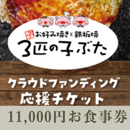 10,000円コース（お得な食事券11,000円）1,000円お得！！