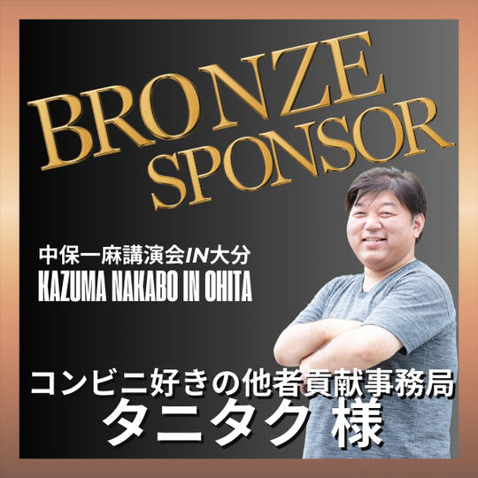 【タニタク様 専用】ブロンズスポンサー