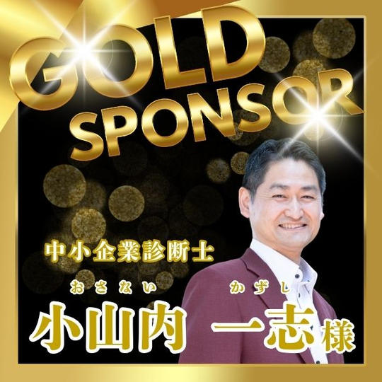【小山内 一志様専用】ゴールドスポンサー権