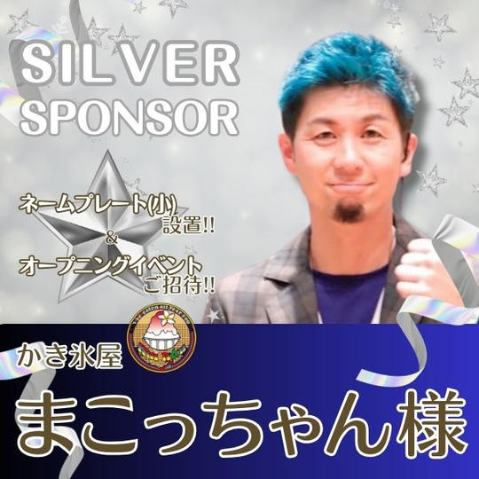 【まこっちゃん様専用】シルバースポンサー