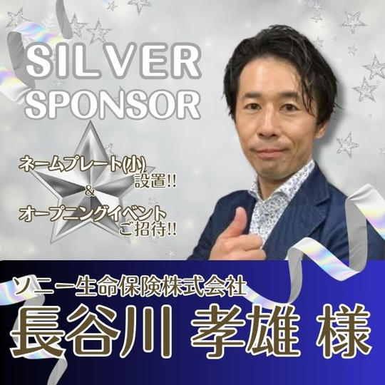 【長谷川 孝雄様 専用】シルバースポンサー