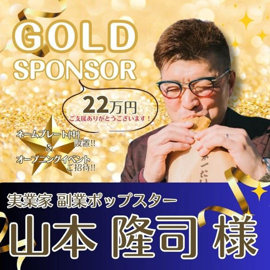 【山本 隆司様 専用】ゴールドスポンサー22万円ご支援