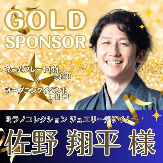 【佐野 翔平様 専用】ゴールドスポンサー