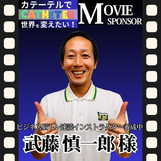 【武藤 慎一郎様 専用】動画スポンサー3万円