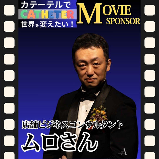 【ムロさん 専用】動画スポンサー5万円