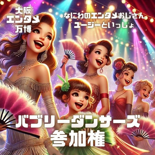 4/12(土) 大阪エンタメ万博『バブリーダンサーズ』参加権