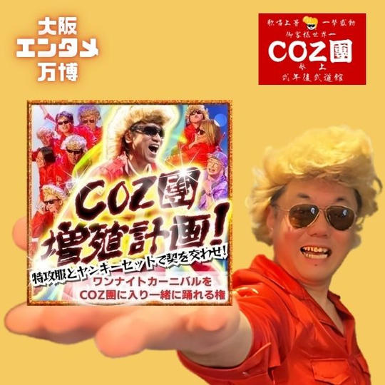 4/12(土)大阪エンタメ万博でワンナイトカーニバルをCOZ團に入り一緒に踊れる権!