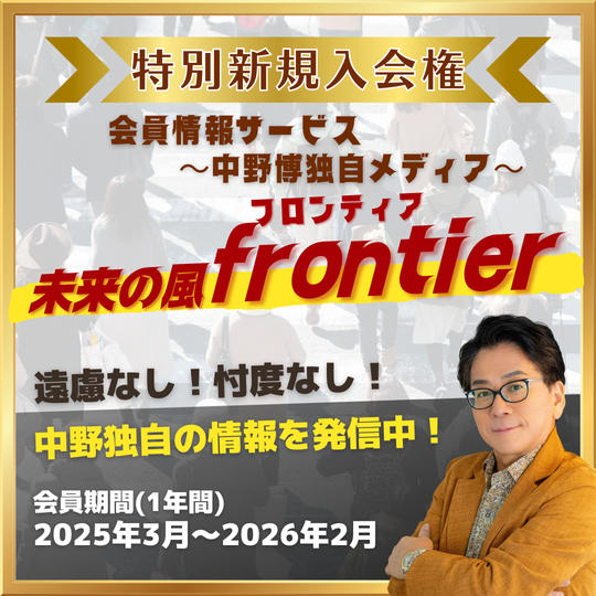 フロンティア会員新規入会権（中野博独自メディア未来の風frontier）