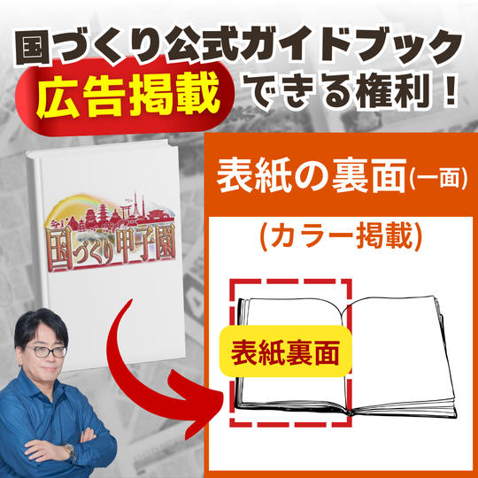 【国づくりガイドブック】スポンサー広告②(表紙の裏面※カラー)