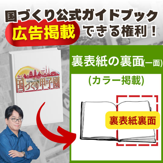 【国づくりガイドブック】スポンサー広告③(裏表紙の裏面※カラー)