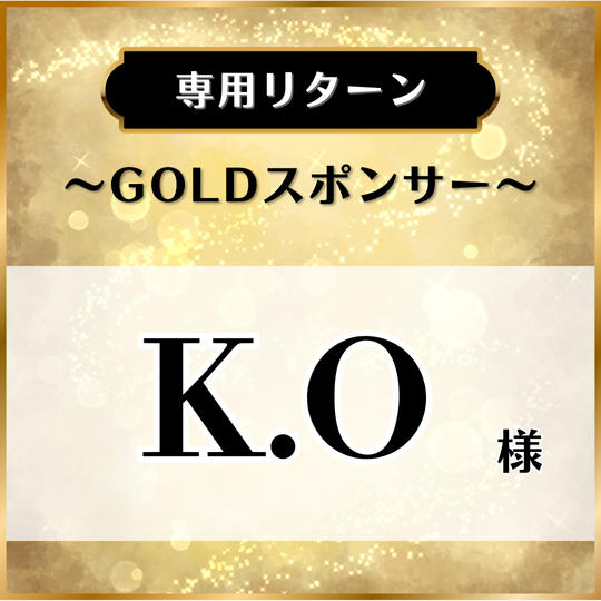 【専用リターン】M.H様