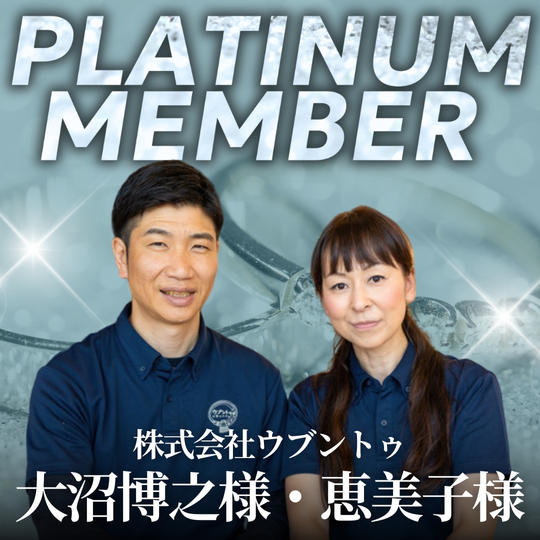 【大沼博之様・恵美子様専用】プラチナ会員