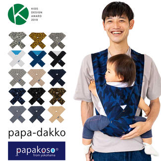 papakoso（パパコソ）抱っこひも「パパダッコ」