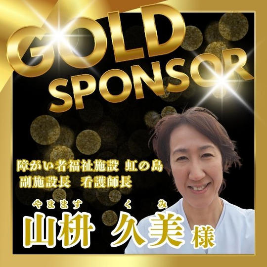 【山枡久美様 専用】ゴールドスポンサー権