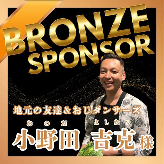 【小野田 吉克様 専用】ブロンズポンサー権