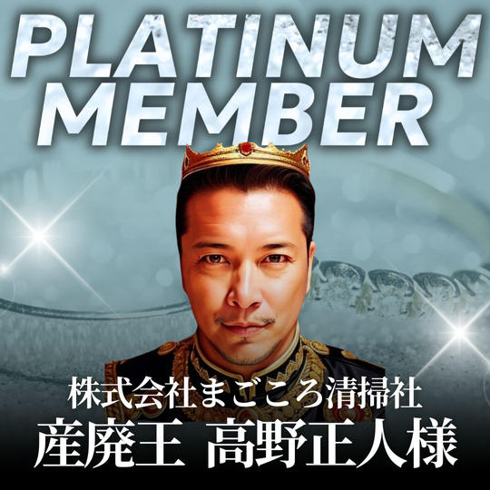 【高野正人様専用】プラチナ会員