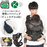 パパ＆ママ140人と考えた理想のパパバッグ「だっこモデル+SG」
