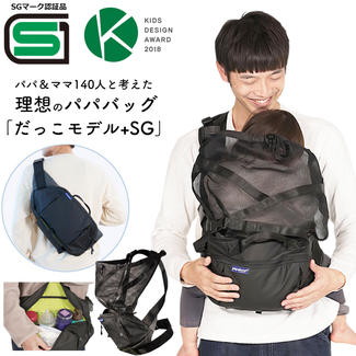 パパ＆ママ140人と考えた理想のパパバッグ「だっこモデル+SG」